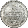 Монета 20 копеек 1914 СПБ ВС