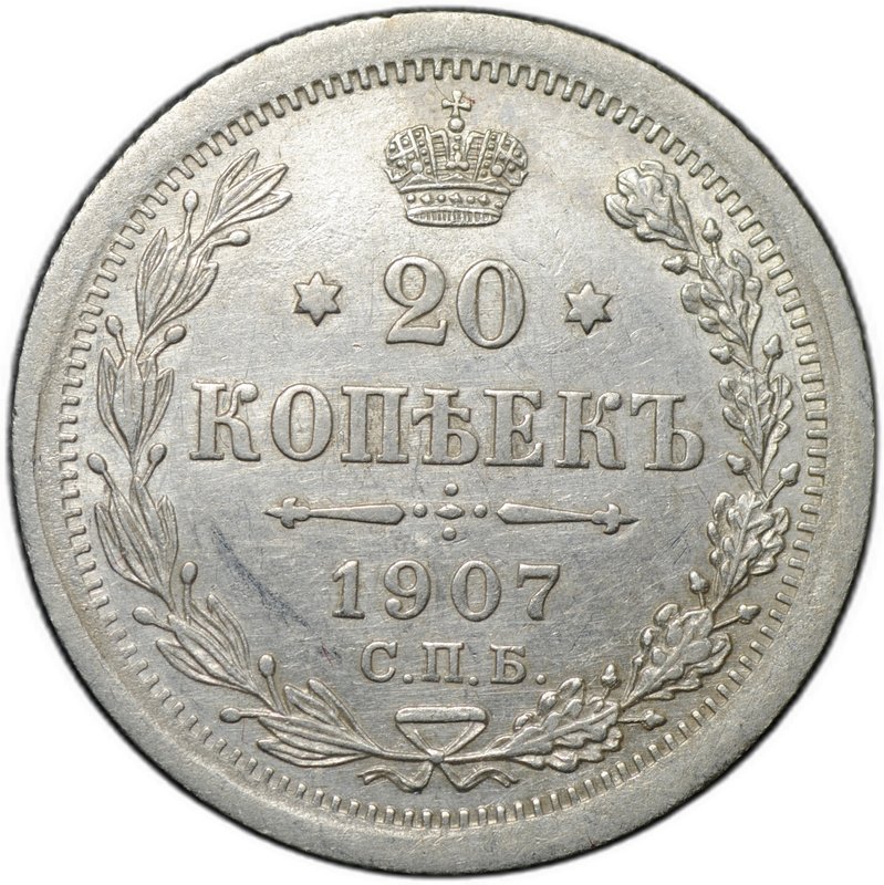 Монета 20 копеек 1907 СПБ ЭБ