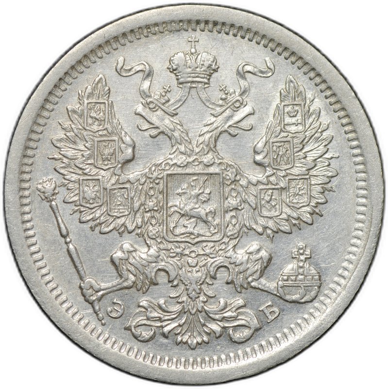 Монета 20 копеек 1907 СПБ ЭБ