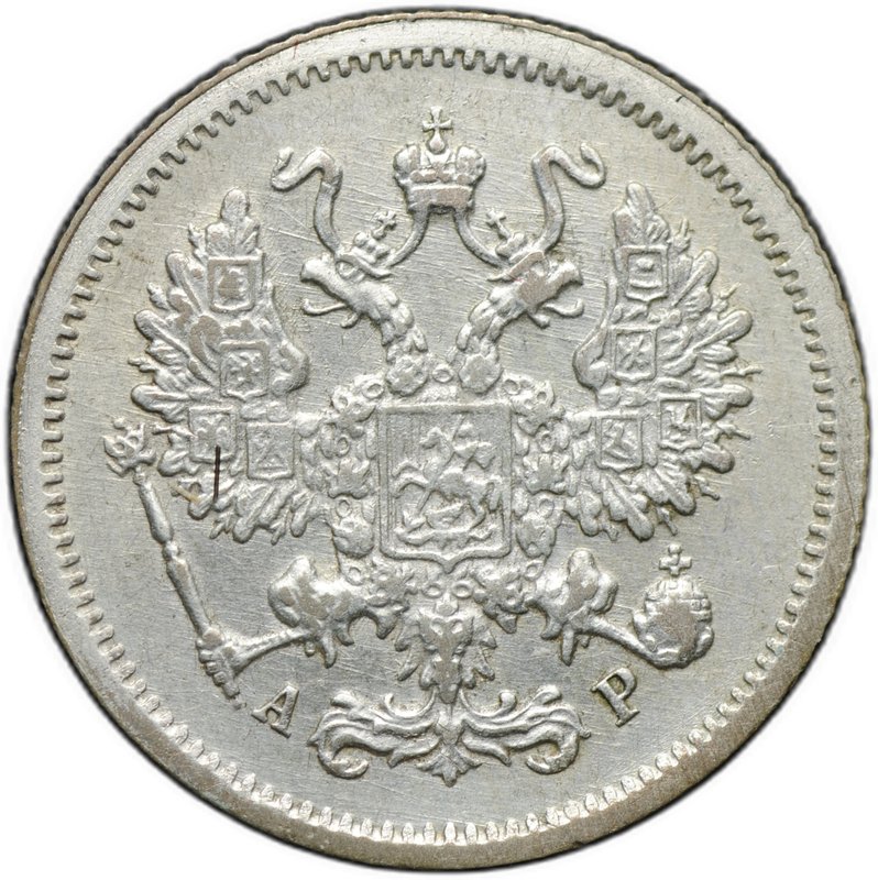 Монета 10 копеек 1905 СПБ АР