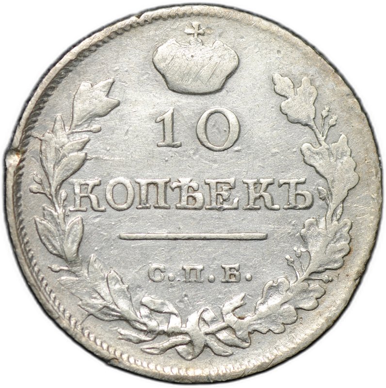Монета 10 копеек 1818 СПБ ПС