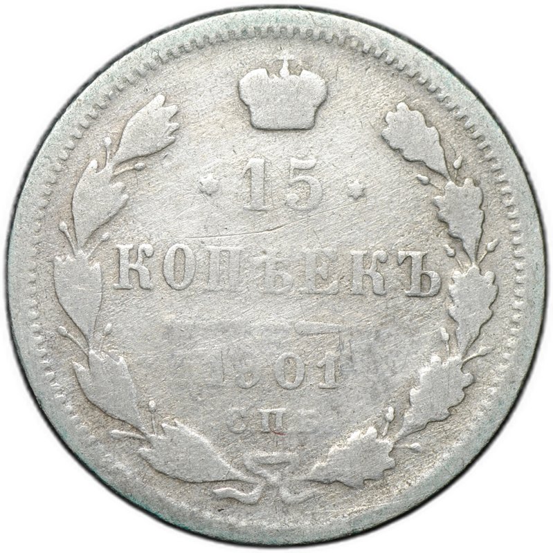Монета 15 копеек 1901 СПБ АР