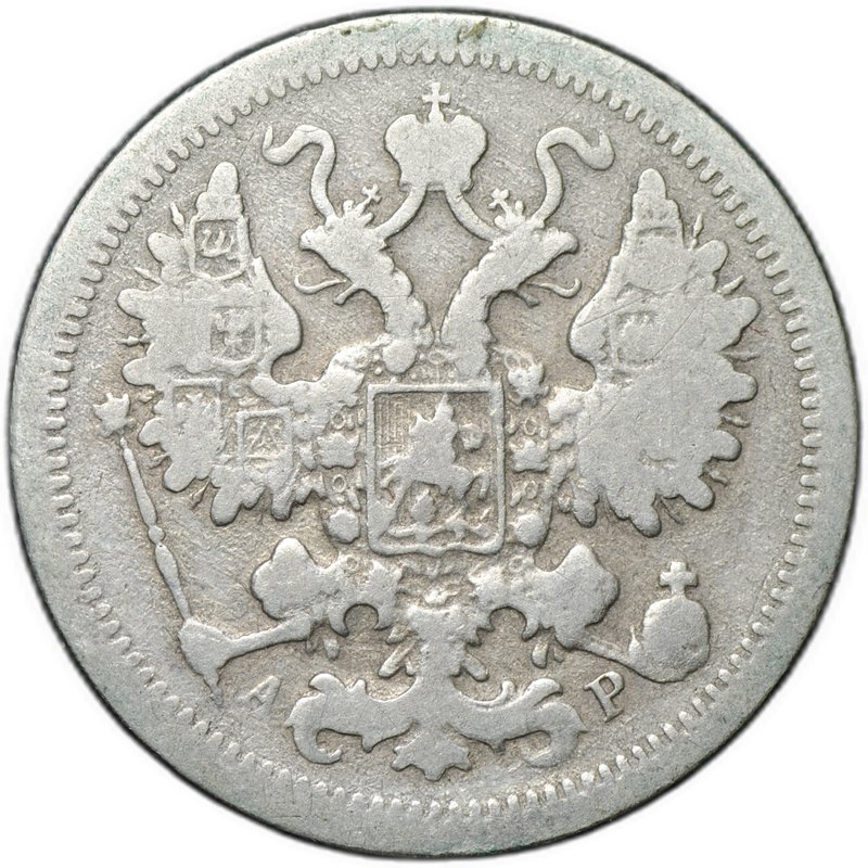 Монета 15 копеек 1901 СПБ АР