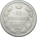 Монета 15 копеек 1901 СПБ АР