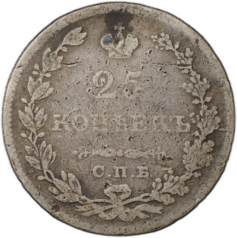 Монета 25 копеек 1829 СПБ НГ