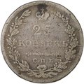 Монета 25 копеек 1829 СПБ НГ