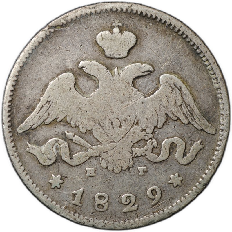 Монета 25 копеек 1829 СПБ НГ