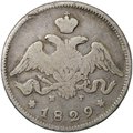 Монета 25 копеек 1829 СПБ НГ
