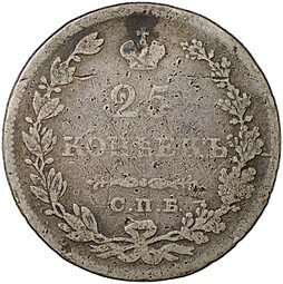 фото для Монета 25 копеек 1829 СПБ НГ Аверс