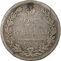 Монета 25 копеек 1829 СПБ НГ