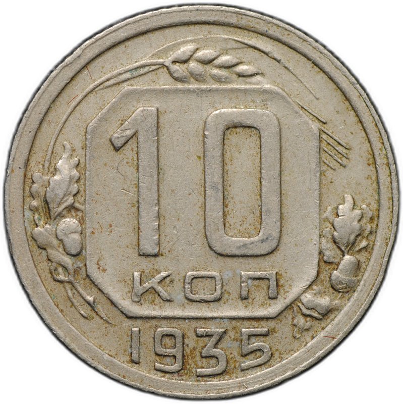 Монета 10 копеек 1935