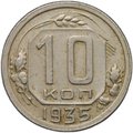 Монета 10 копеек 1935