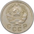 Монета 10 копеек 1935