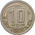 Монета 10 копеек 1935