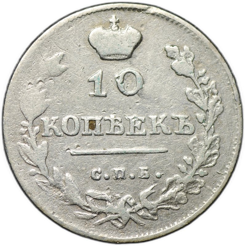 Монета 10 копеек 1813 СПБ ПС