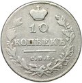 Монета 10 копеек 1813 СПБ ПС