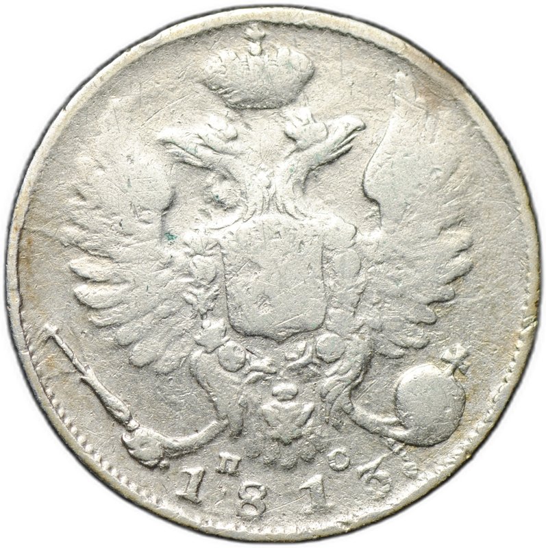 Монета 10 копеек 1813 СПБ ПС