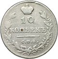 Монета 10 копеек 1813 СПБ ПС