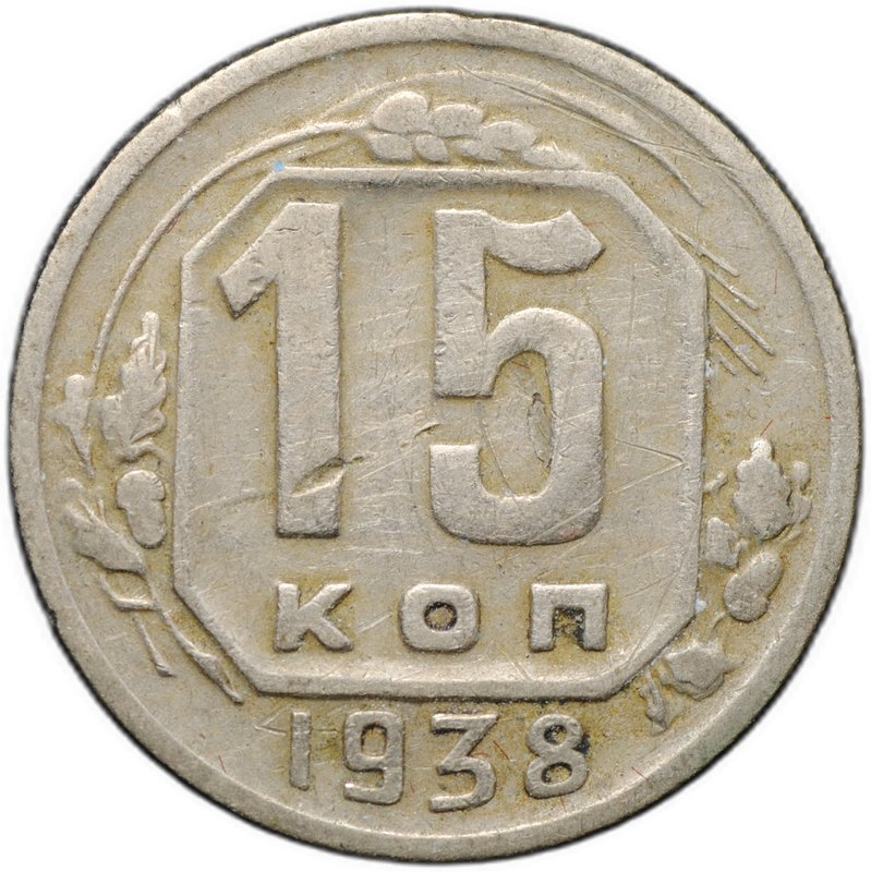 Монета 15 копеек 1938