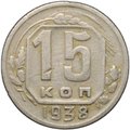 Монета 15 копеек 1938