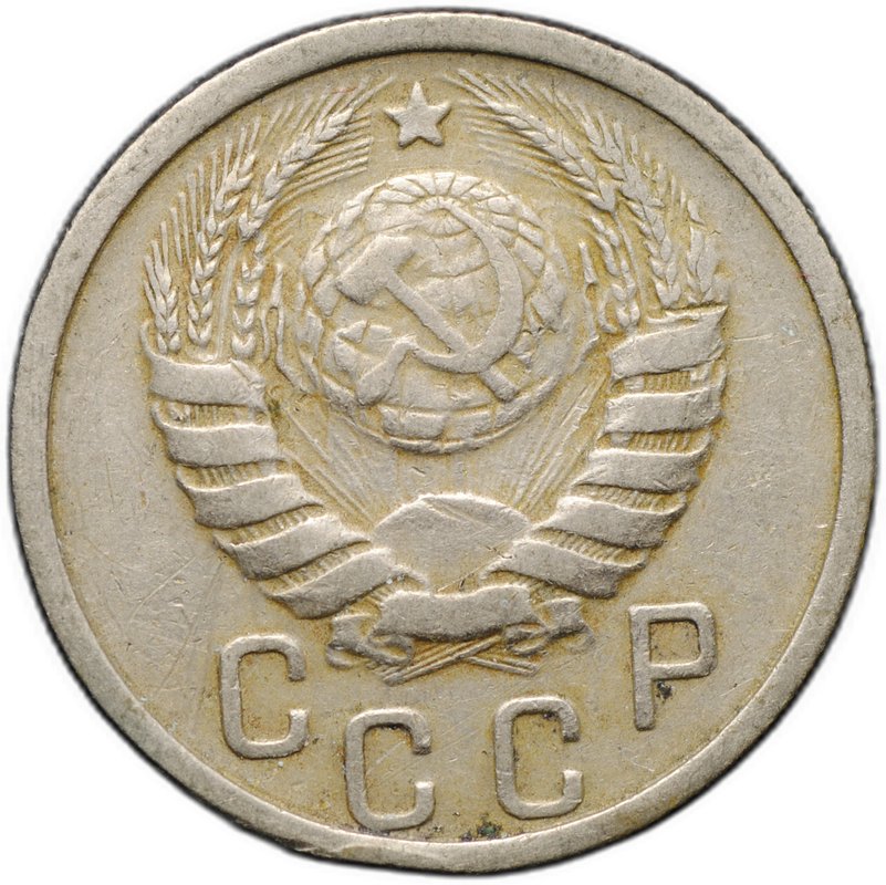 Монета 15 копеек 1938