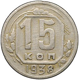 фото для Монета 15 копеек 1938 Аверс