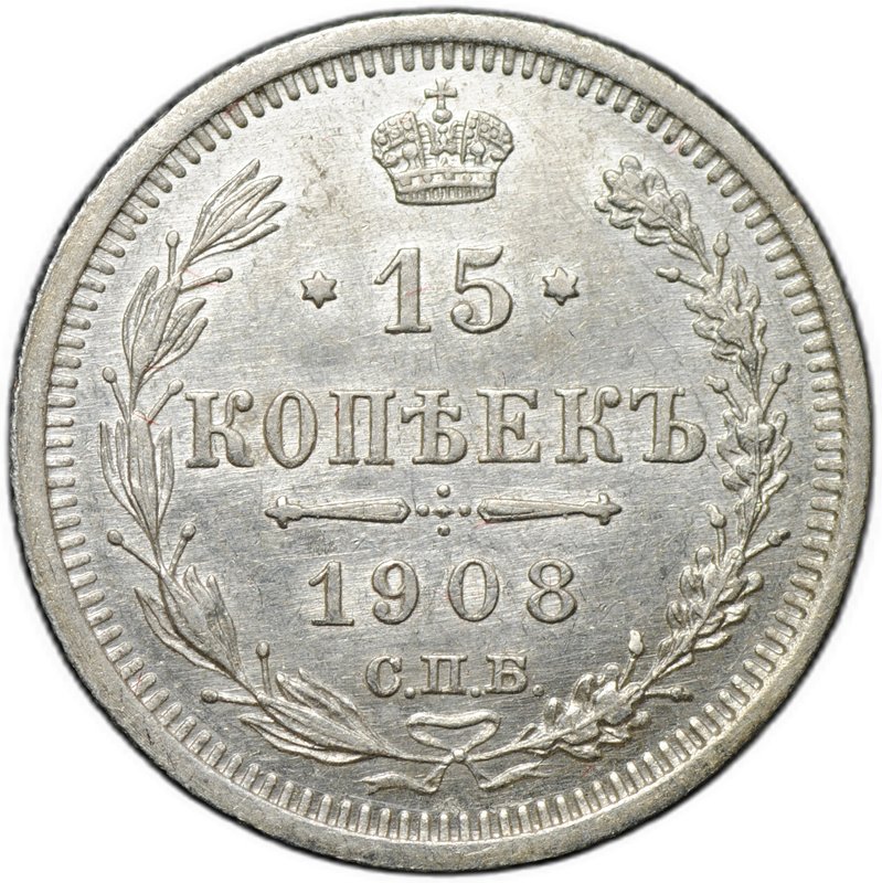 Монета 15 копеек 1908 СПБ ЭБ
