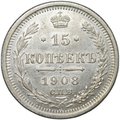 Монета 15 копеек 1908 СПБ ЭБ