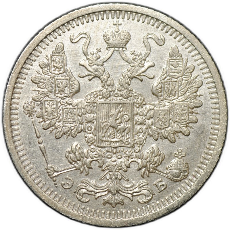 Монета 15 копеек 1908 СПБ ЭБ