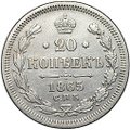 Монета 20 копеек 1865 СПБ НФ