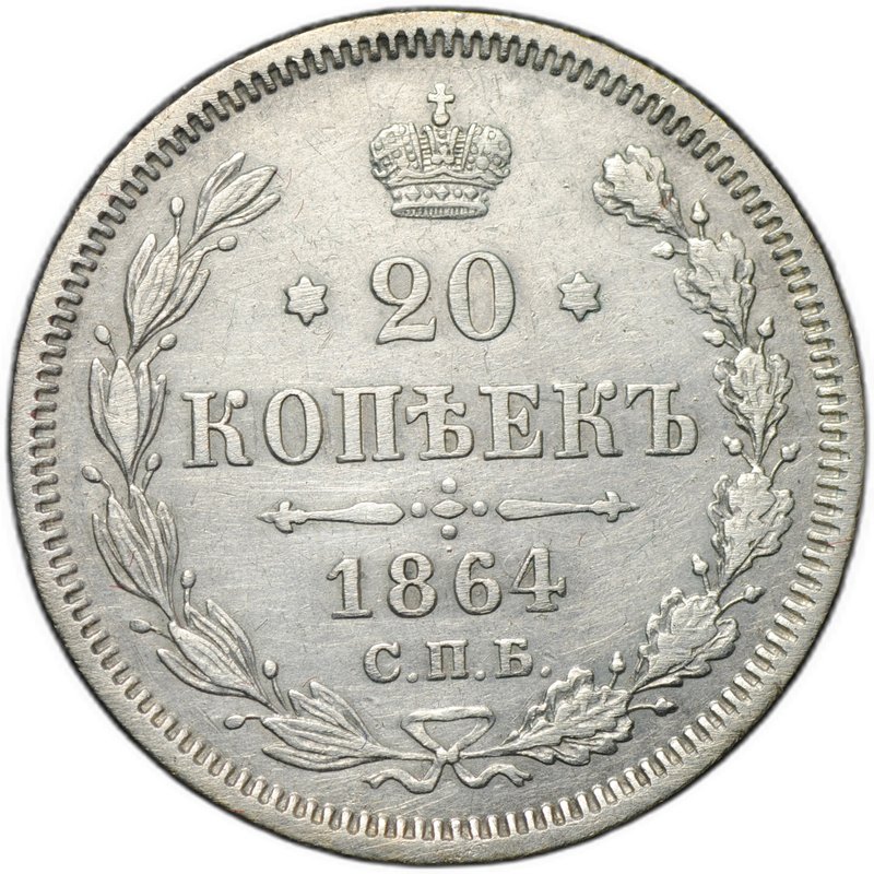 Монета 20 копеек 1864 СПБ HФ
