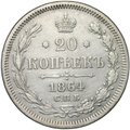 Монета 20 копеек 1864 СПБ HФ