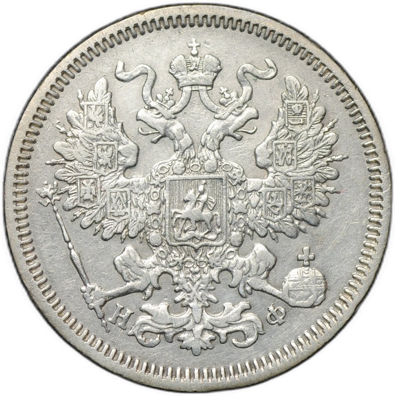 Монета 20 копеек 1864 СПБ HФ