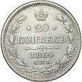 Монета 20 копеек 1864 СПБ HФ