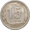 Монета 15 копеек 1935