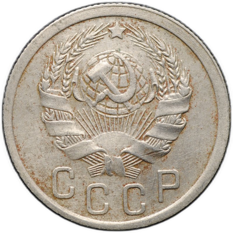 Монета 15 копеек 1935