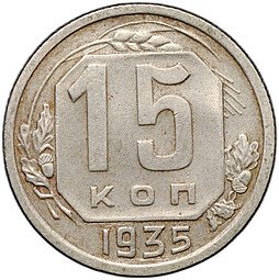 фото для Монета 15 копеек 1935 Аверс
