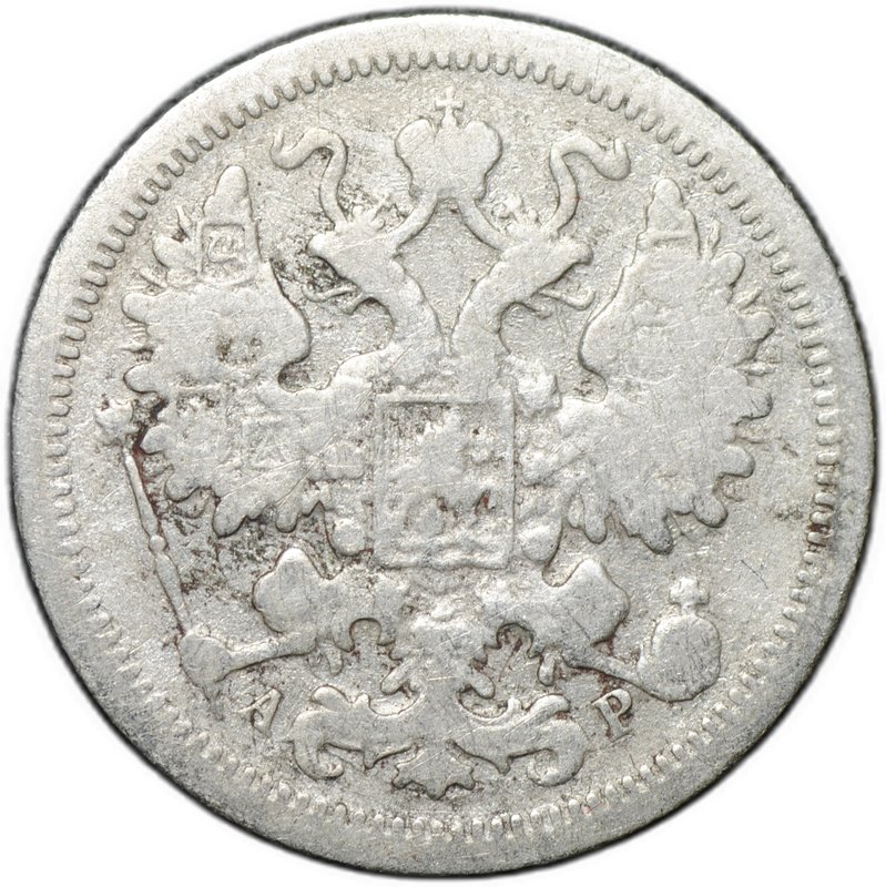 Монета 15 копеек 1901 СПБ АР