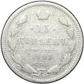 Монета 15 копеек 1901 СПБ АР