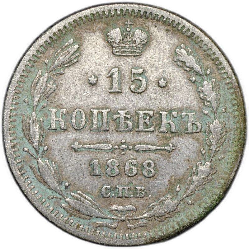 Монета 15 копеек 1868 СПБ НI