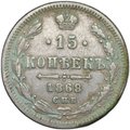 Монета 15 копеек 1868 СПБ НI
