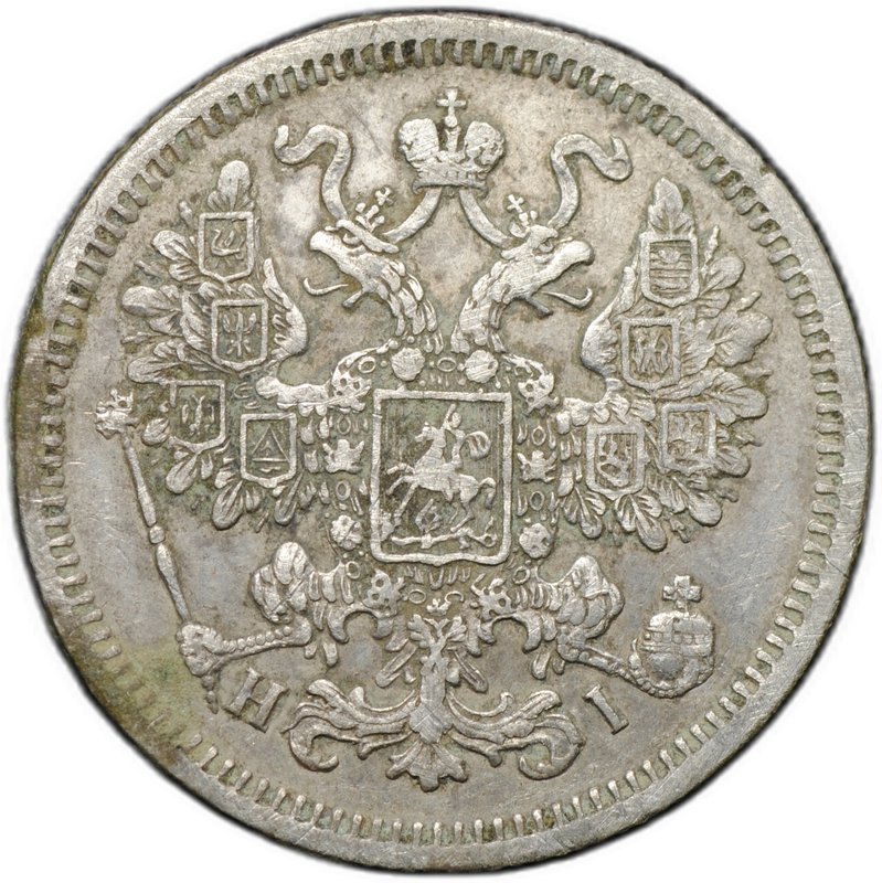 Монета 15 копеек 1868 СПБ НI