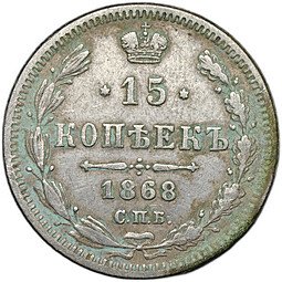 фото для Монета 15 копеек 1868 СПБ НI Аверс