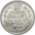 Монета 20 копеек 1914 СПБ ВС