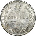 Монета 20 копеек 1914 СПБ ВС