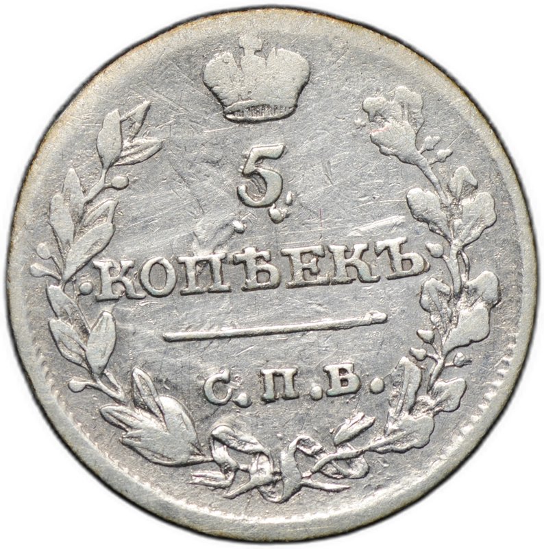 Монета 5 копеек 1815 СПБ МФ