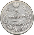 Монета 5 копеек 1815 СПБ МФ