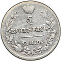 Монета 5 копеек 1815 СПБ МФ