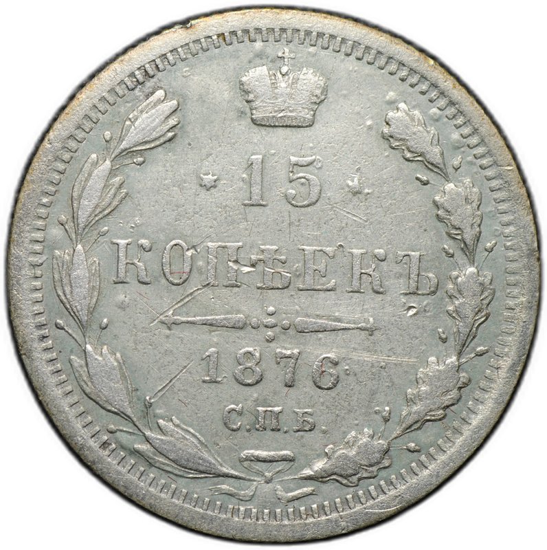 Монета 15 копеек 1876 СПБ HI