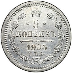 фото для Монета 5 копеек 1905 СПБ АР Аверс